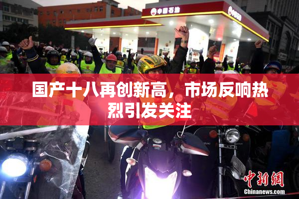 国产十八再创新高，市场反响热烈引发关注