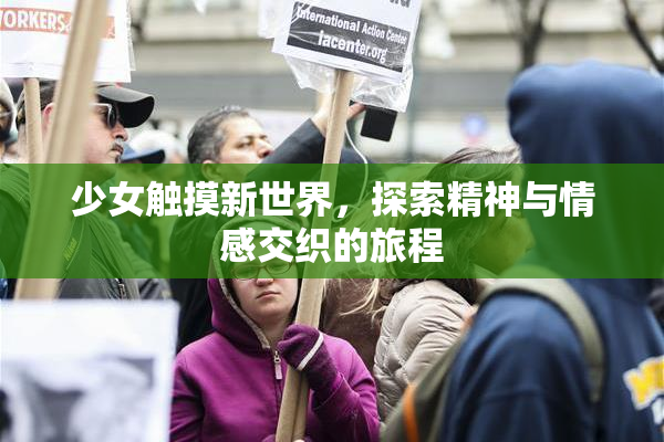 少女触摸新世界，探索精神与情感交织的旅程