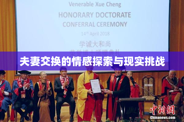 夫妻交换的情感探索与现实挑战