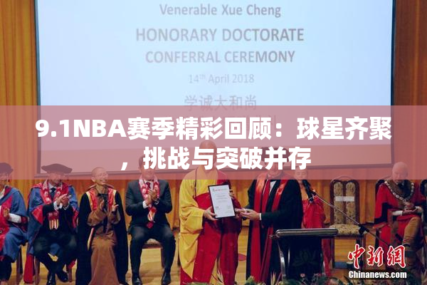 9.1NBA赛季精彩回顾：球星齐聚，挑战与突破并存