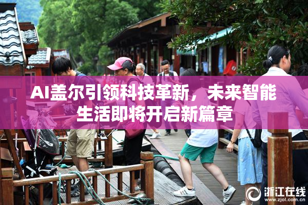 AI盖尔引领科技革新，未来智能生活即将开启新篇章
