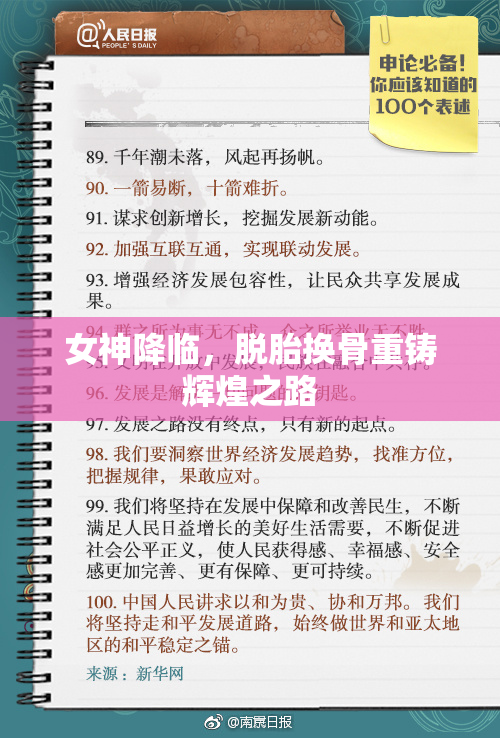 女神降临，脱胎换骨重铸辉煌之路