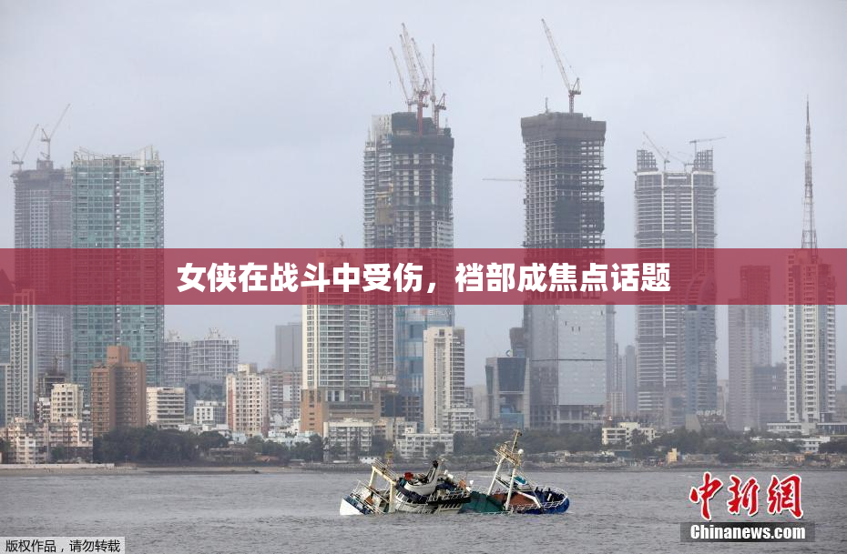 女侠在战斗中受伤，裆部成焦点话题