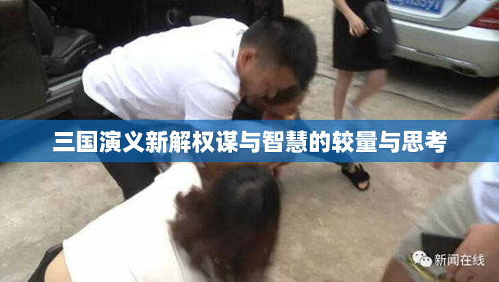 三国演义新解权谋与智慧的较量与思考