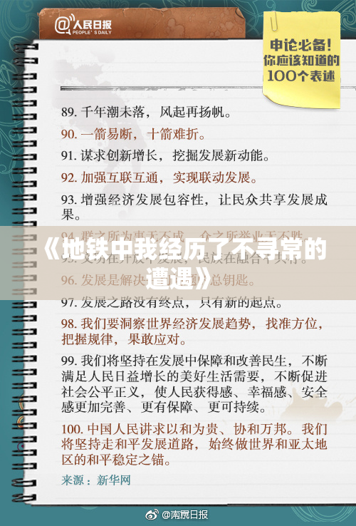 《地铁中我经历了不寻常的遭遇》