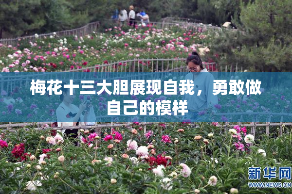 梅花十三大胆展现自我，勇敢做自己的模样