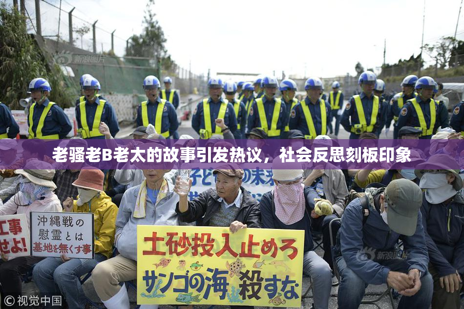 老骚老B老太的故事引发热议，社会反思刻板印象