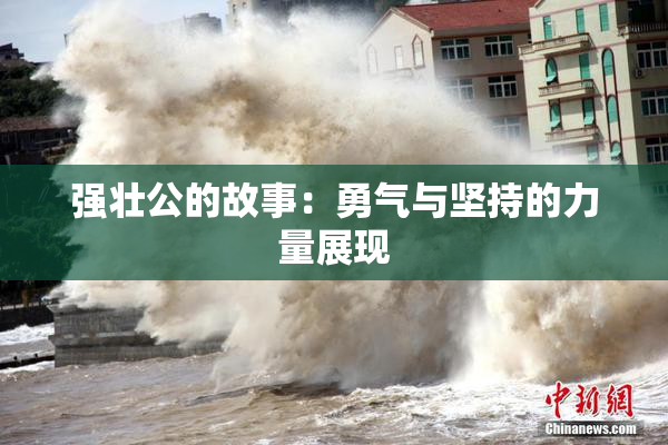 强壮公的故事：勇气与坚持的力量展现