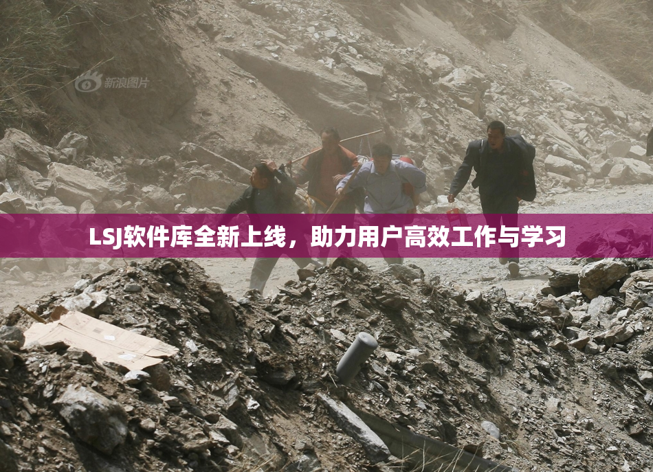 LSJ软件库全新上线，助力用户高效工作与学习