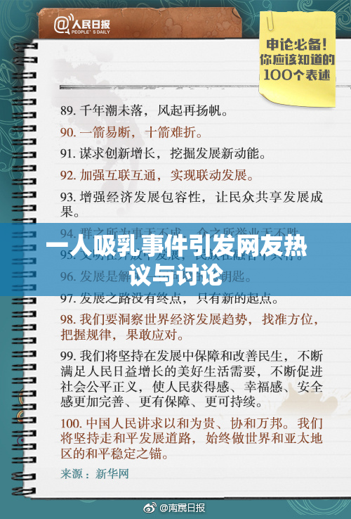 一人吸乳事件引发网友热议与讨论