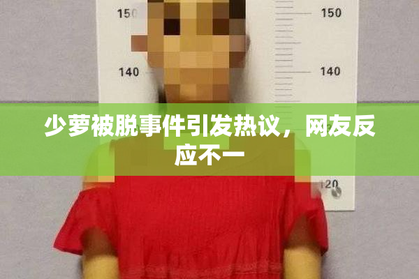 少萝被脱事件引发热议，网友反应不一