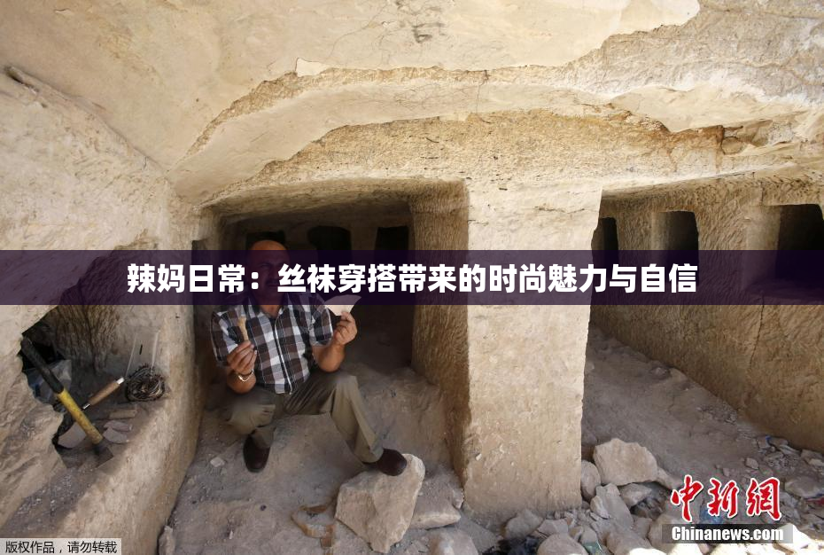 辣妈日常：丝袜穿搭带来的时尚魅力与自信