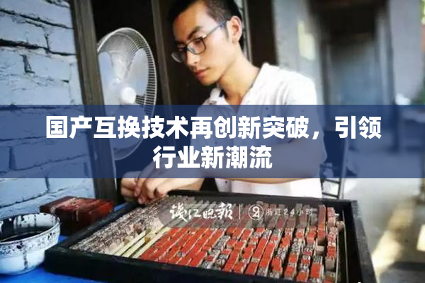 国产互换技术再创新突破，引领行业新潮流