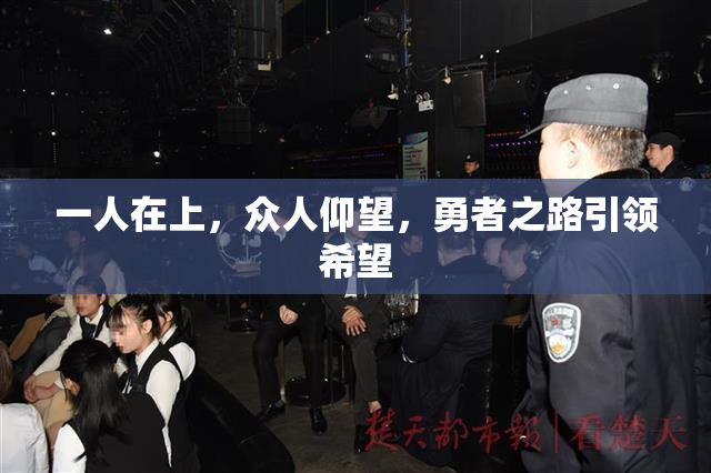 一人在上，众人仰望，勇者之路引领希望