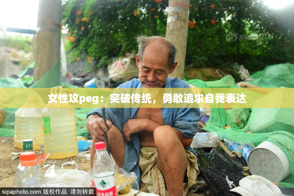 女性攻peg：突破传统，勇敢追求自我表达