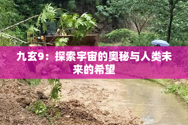 九玄9：探索宇宙的奥秘与人类未来的希望
