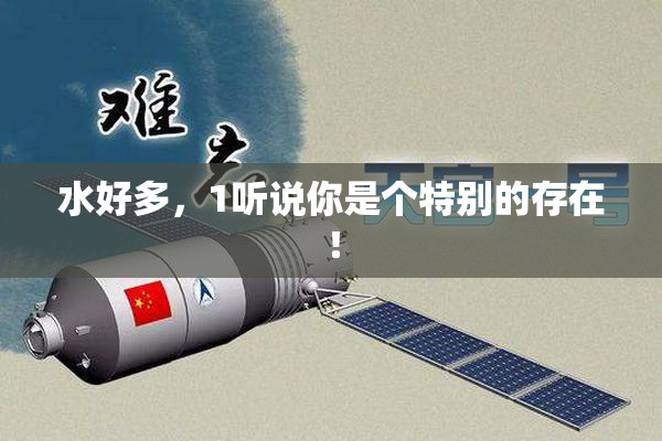 水好多，1听说你是个特别的存在！