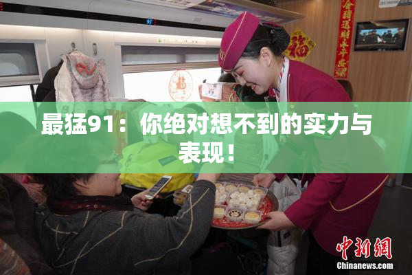 最猛91：你绝对想不到的实力与表现！