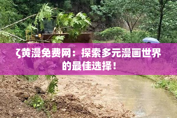 ζ黄漫免费网：探索多元漫画世界的最佳选择！