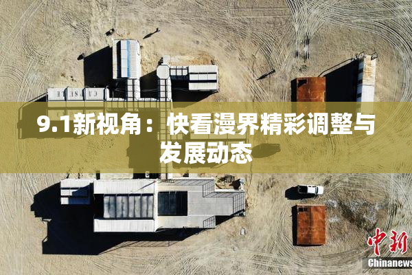 9.1新视角：快看漫界精彩调整与发展动态
