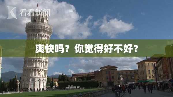 爽快吗？你觉得好不好？