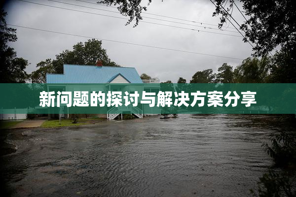 新问题的探讨与解决方案分享