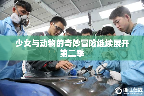 少女与动物的奇妙冒险继续展开第二季