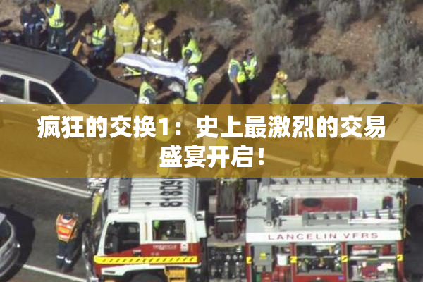 疯狂的交换1：史上最激烈的交易盛宴开启！