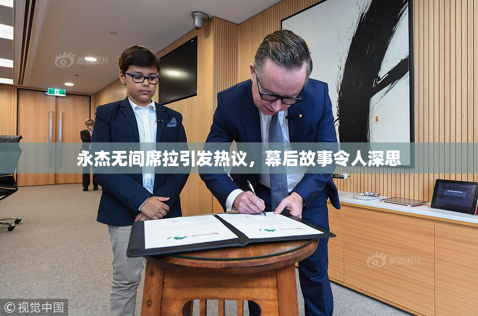 永杰无间席拉引发热议，幕后故事令人深思