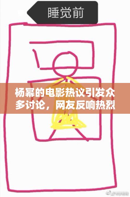 杨幂的电影热议引发众多讨论，网友反响热烈。