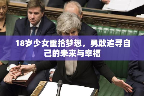 18岁少女重拾梦想，勇敢追寻自己的未来与幸福