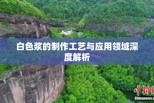 白色浆的制作工艺与应用领域深度解析