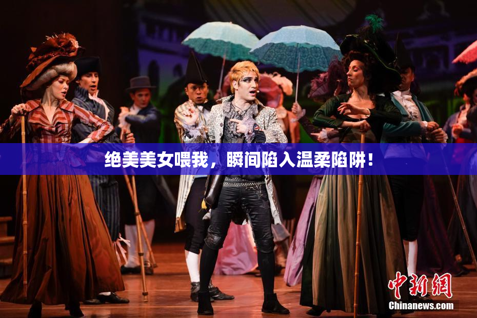 绝美美女喂我，瞬间陷入温柔陷阱！