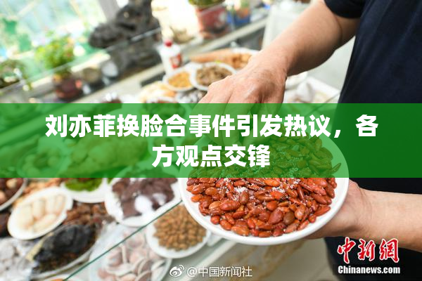 刘亦菲换脸合事件引发热议，各方观点交锋