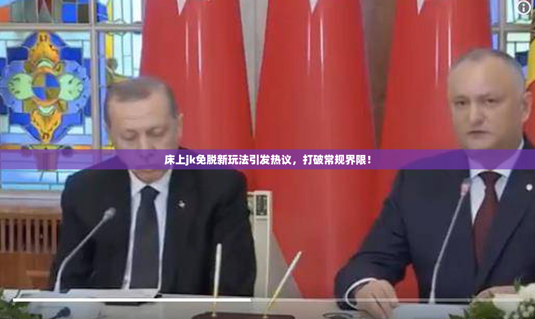 床上jk免脱新玩法引发热议，打破常规界限！
