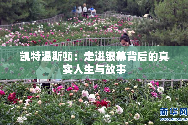 凯特温斯顿：走进银幕背后的真实人生与故事