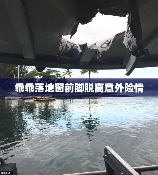 乖乖落地窗前脚脱离意外险情