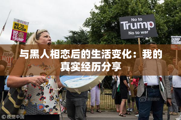 与黑人相恋后的生活变化：我的真实经历分享