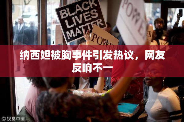 纳西妲被胸事件引发热议，网友反响不一