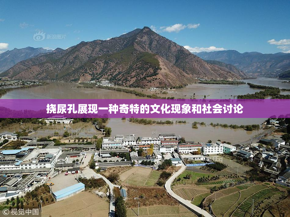 挠尿孔展现一种奇特的文化现象和社会讨论