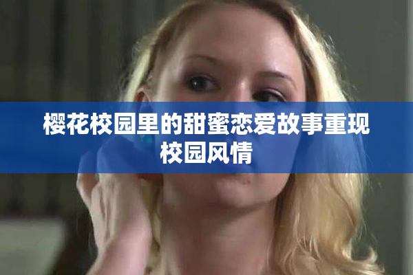樱花校园里的甜蜜恋爱故事重现校园风情