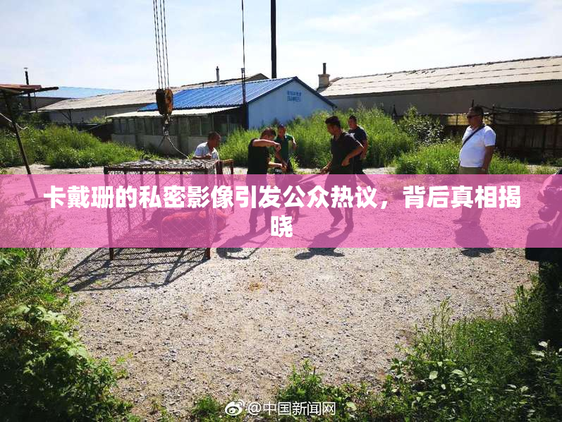 卡戴珊的私密影像引发公众热议，背后真相揭晓