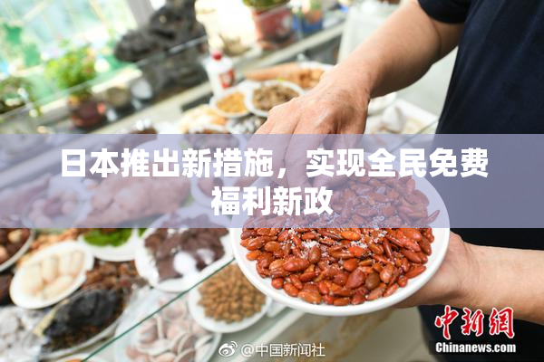 日本推出新措施，实现全民免费福利新政