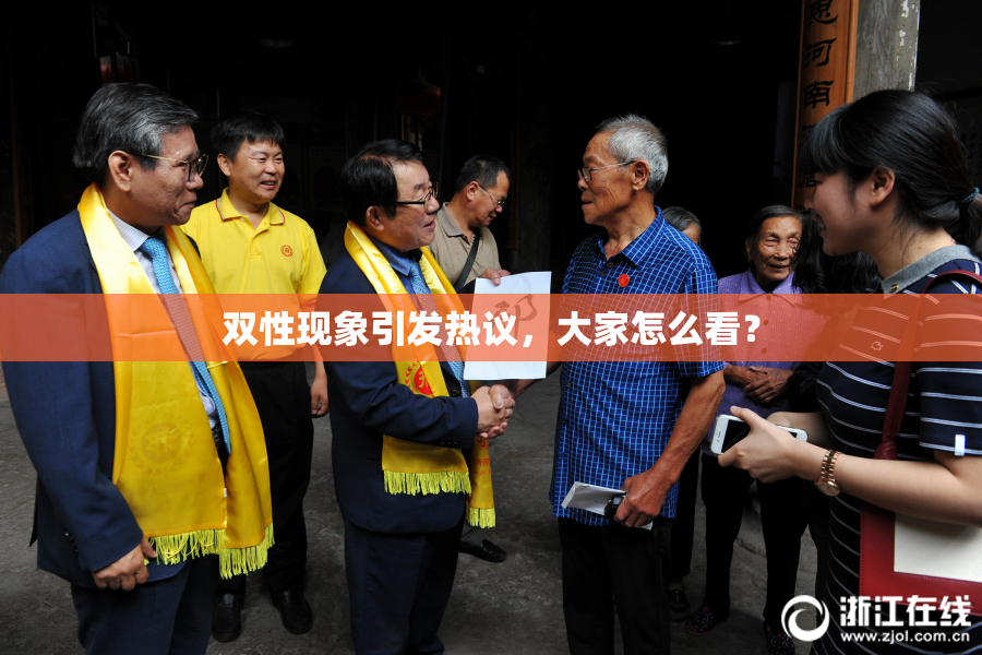 双性现象引发热议，大家怎么看？