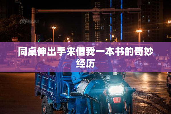 同桌伸出手来借我一本书的奇妙经历