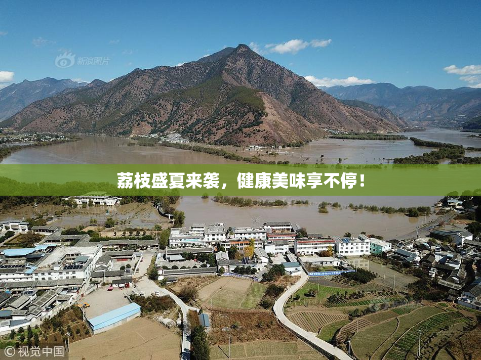 荔枝盛夏来袭，健康美味享不停！