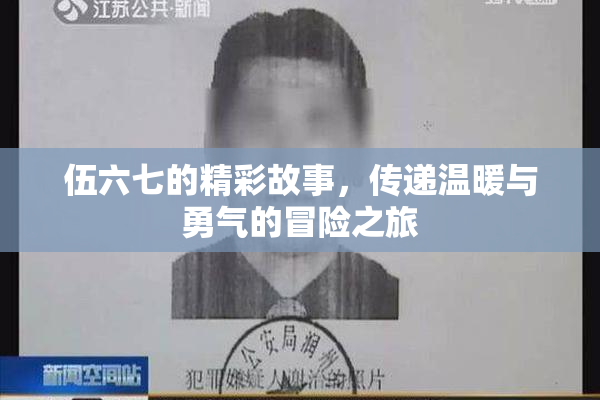 伍六七的精彩故事，传递温暖与勇气的冒险之旅