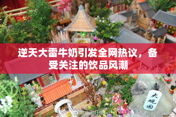 逆天大雷牛奶引发全网热议，备受关注的饮品风潮
