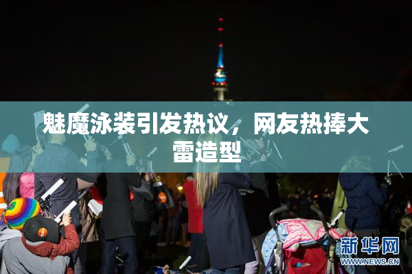 魅魔泳装引发热议，网友热捧大雷造型
