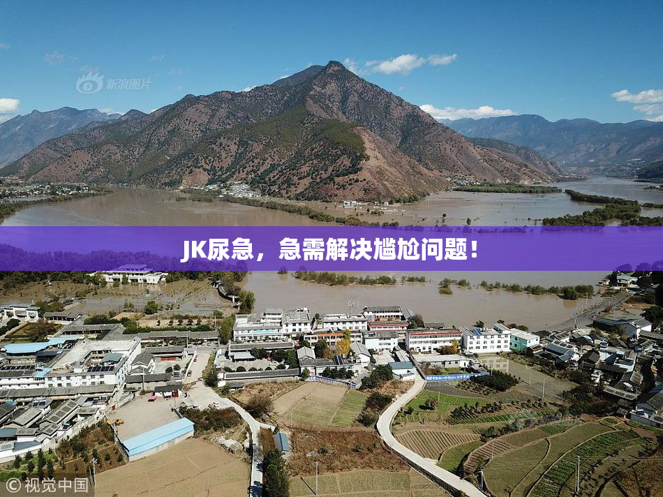JK尿急，急需解决尴尬问题！